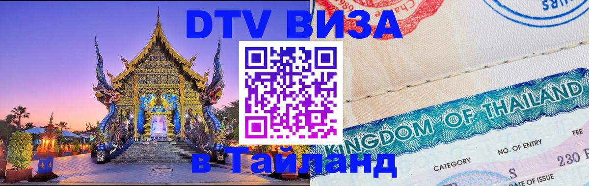 DTV Visa Тайланд купить 