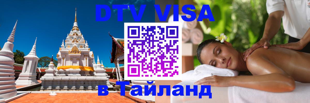 DTV Visa Тайланд купить 